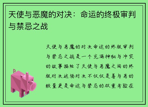 天使与恶魔的对决：命运的终极审判与禁忌之战