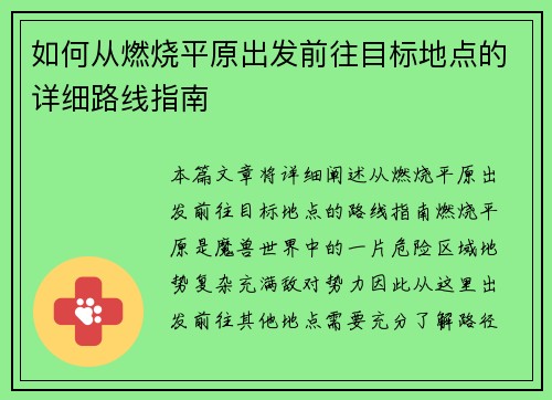 如何从燃烧平原出发前往目标地点的详细路线指南