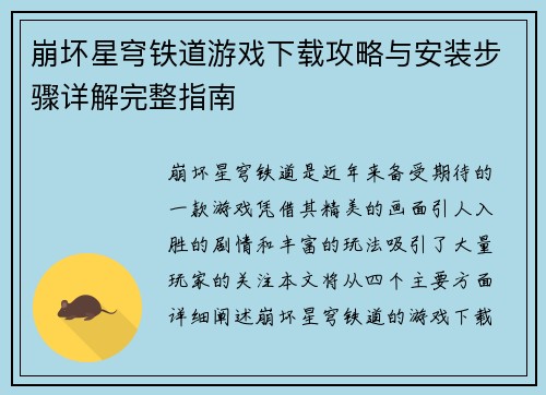崩坏星穹铁道游戏下载攻略与安装步骤详解完整指南 崩坏星穹铁道游戏下载攻略与安装步骤详解完整指南