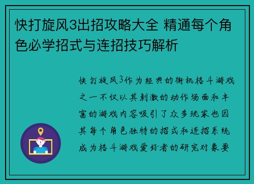 快打旋风3出招攻略大全 精通每个角色必学招式与连招技巧解析