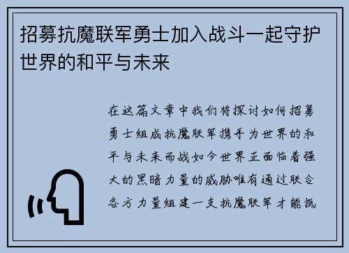 招募抗魔联军勇士加入战斗一起守护世界的和平与未来