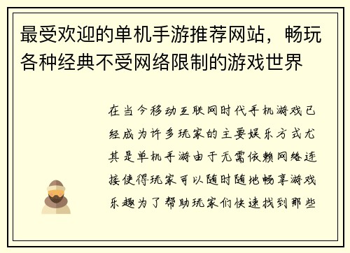 最受欢迎的单机手游推荐网站，畅玩各种经典不受网络限制的游戏世界