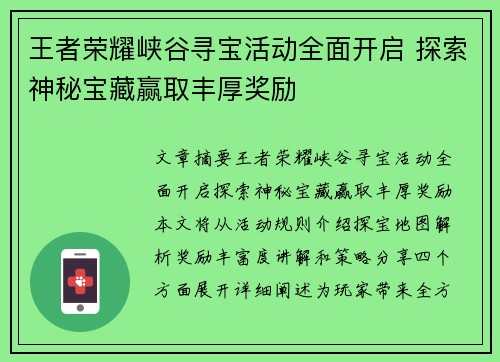 王者荣耀峡谷寻宝活动全面开启 探索神秘宝藏赢取丰厚奖励