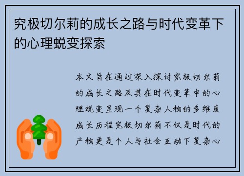 究极切尔莉的成长之路与时代变革下的心理蜕变探索