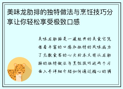 美味龙肋排的独特做法与烹饪技巧分享让你轻松享受极致口感 美味龙肋排的独特做法与烹饪技巧分享让你轻松享受极致口感