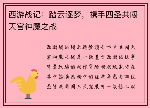 西游战记:踏云逐梦,携手四圣共闯天宫神魔之战 西游战记:踏云逐梦,携手四圣共闯天宫神魔之战
