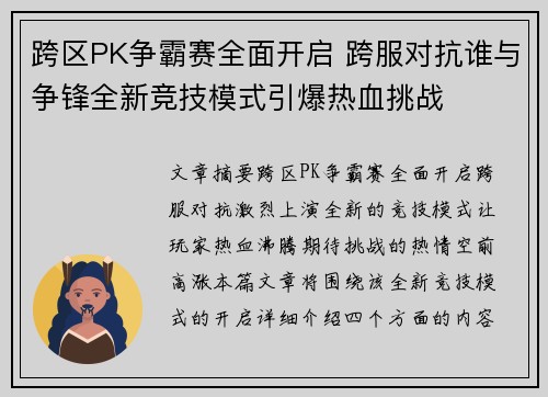 跨区PK争霸赛全面开启 跨服对抗谁与争锋全新竞技模式引爆热血挑战 跨区PK争霸赛全面开启 跨服对抗谁与争锋全新竞技模式引爆热血挑战