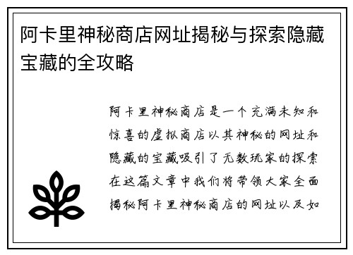 阿卡里神秘商店网址揭秘与探索隐藏宝藏的全攻略 阿卡里神秘商店网址揭秘与探索隐藏宝藏的全攻略