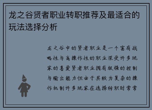 龙之谷贤者职业转职推荐及最适合的玩法选择分析 龙之谷贤者职业转职推荐及最适合的玩法选择分析