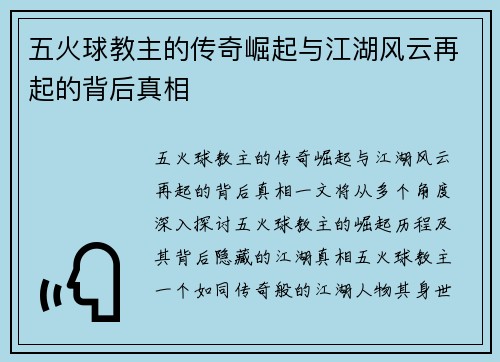 五火球教主的传奇崛起与江湖风云再起的背后真相