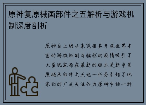 原神复原械画部件之五解析与游戏机制深度剖析 原神复原械画部件之五解析与游戏机制深度剖析