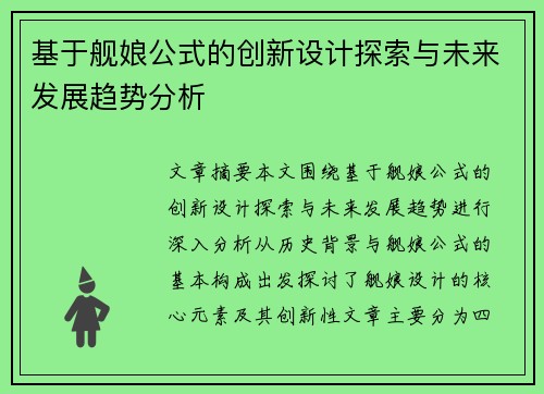基于舰娘公式的创新设计探索与未来发展趋势分析