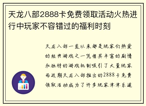 天龙八部2888卡免费领取活动火热进行中玩家不容错过的福利时刻 天龙八部2888卡免费领取活动火热进行中玩家不容错过的福利时刻