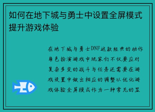 如何在地下城与勇士中设置全屏模式提升游戏体验 如何在地下城与勇士中设置全屏模式提升游戏体验