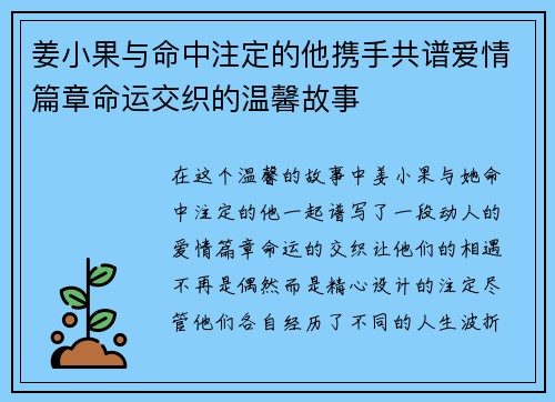 姜小果与命中注定的他携手共谱爱情篇章命运交织的温馨故事