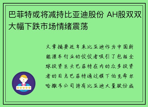 巴菲特或将减持比亚迪股份 AH股双双大幅下跌市场情绪震荡 巴菲特或将减持比亚迪股份 AH股双双大幅下跌市场情绪震荡